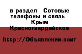  в раздел : Сотовые телефоны и связь . Крым,Красногвардейское